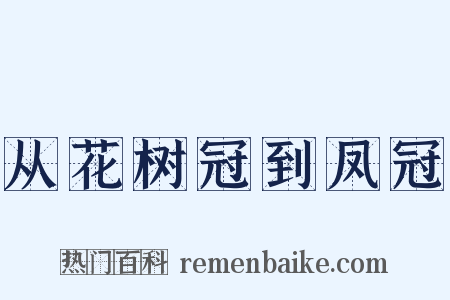 从花树冠到凤冠是什么意思的图片